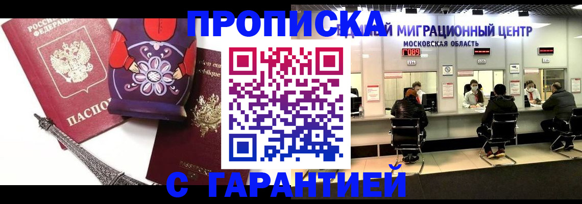 прописка штамп в Заозёрске